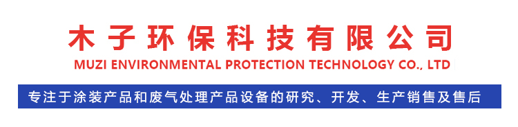 木子环保科技有限公司